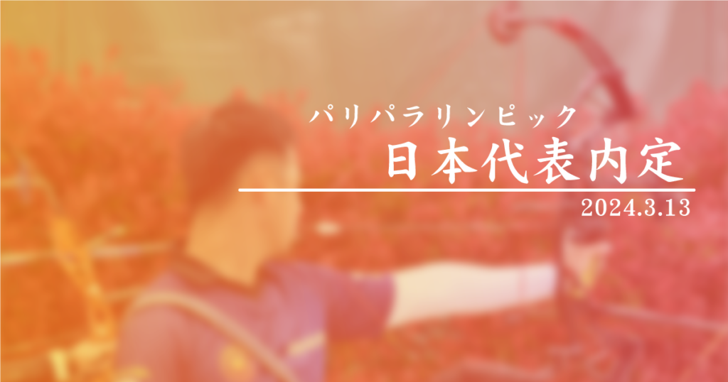 パリパラリンピック日本代表内定
