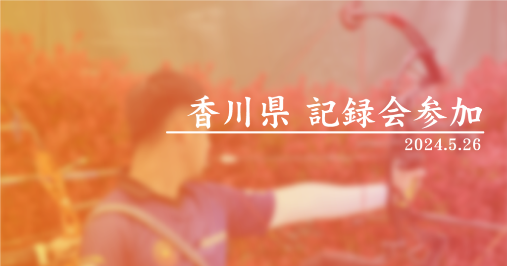記録会 参加