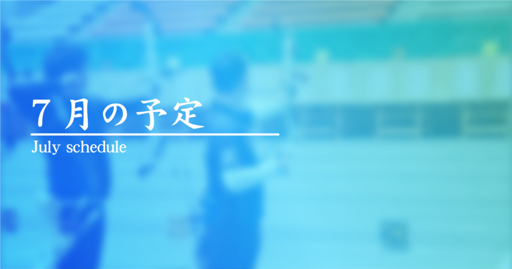 7月の予定