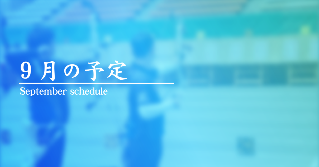 9月の予定