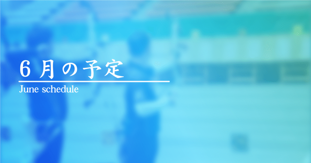 ６月の予定