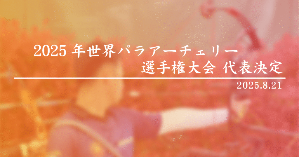 2025年世界パラアーチェリー選手権大会 代表決定