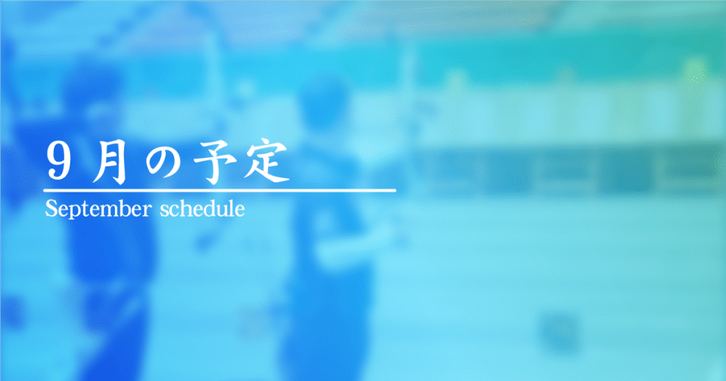9月の予定