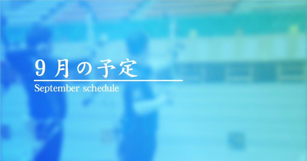 9月の予定のお知らせ
